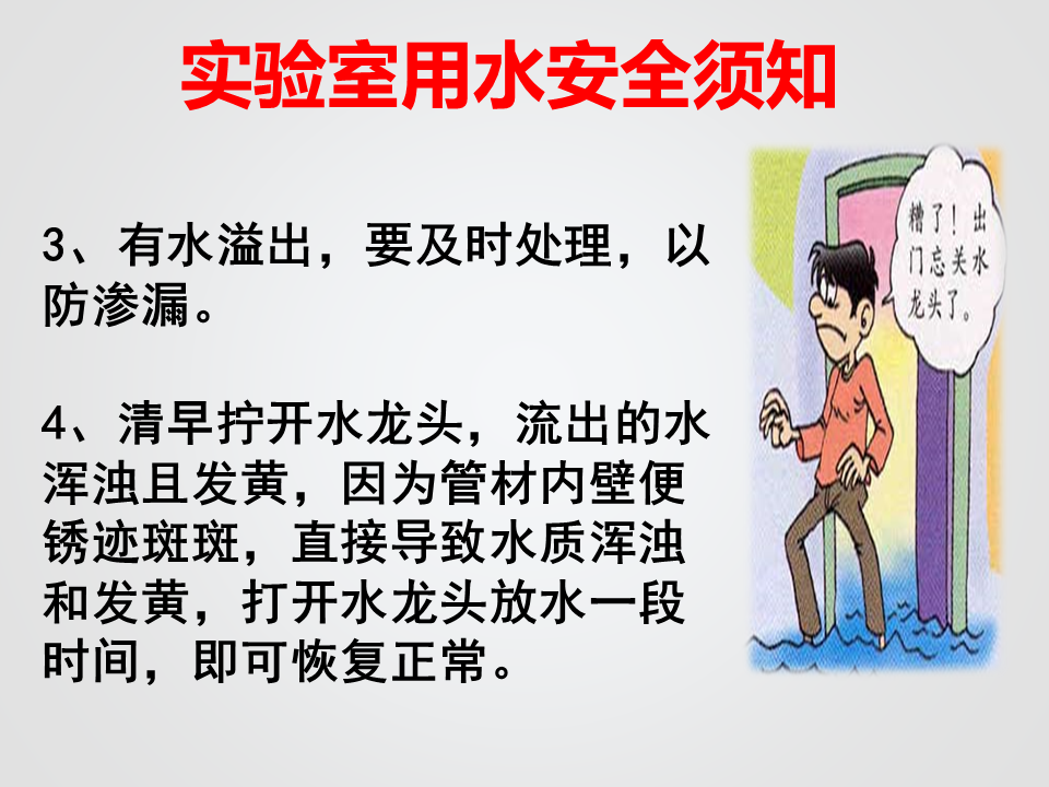 实验室安全常识(用水、用电、化学药品使用)_12.png