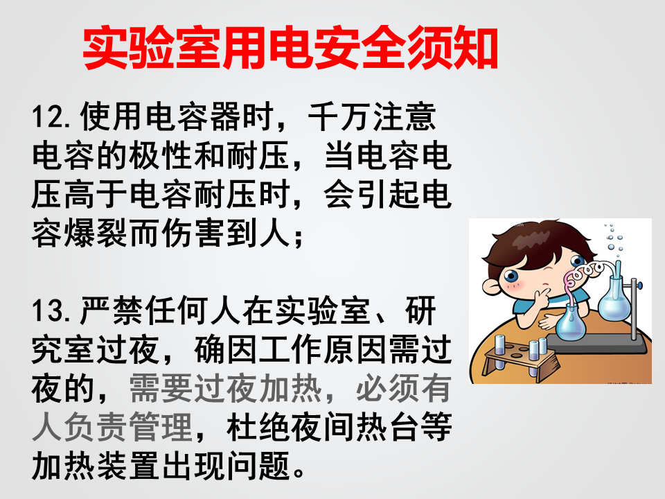 实验室安全常识(用水、用电、化学药品使用)_10.png