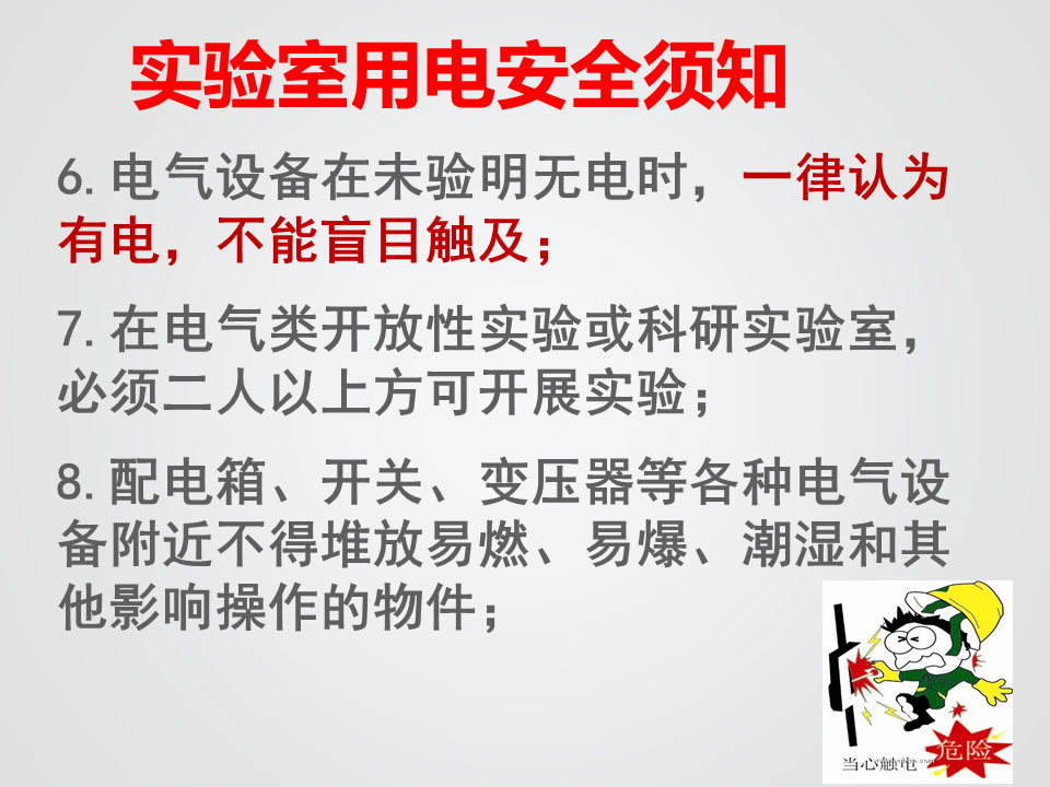 实验室安全常识(用水、用电、化学药品使用)_7.png