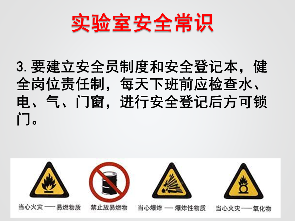 实验室安全常识(用水、用电、化学药品使用)_4.png