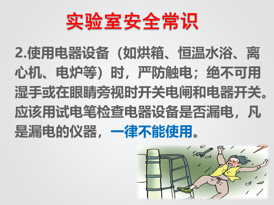 实验室安全常识(用水、用电、化学药品使用)_3.png