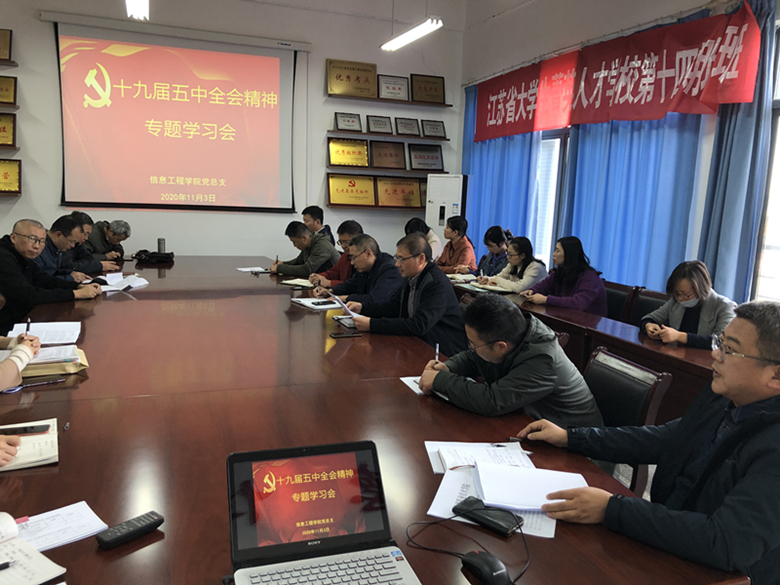 D:\发校园网上的新闻\2020\20201103信息工程学院中心组学习十九届五中全会精神1.JPG