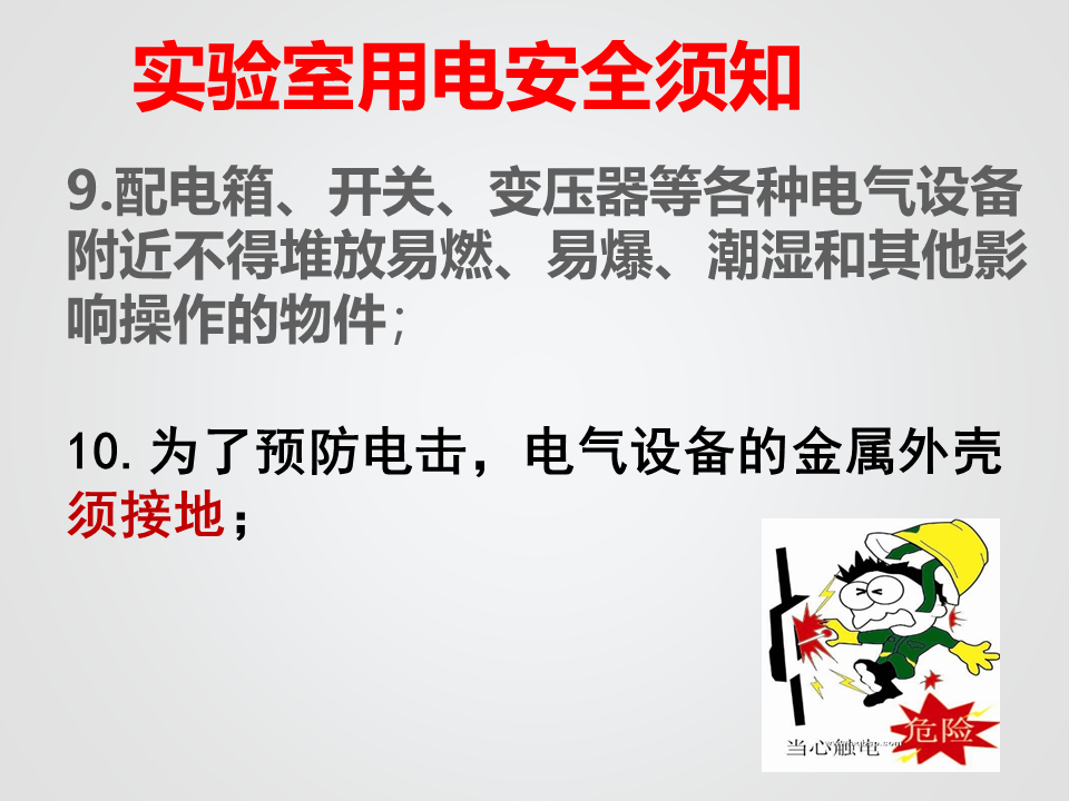 实验室安全常识(用水、用电、化学药品使用)_8.png