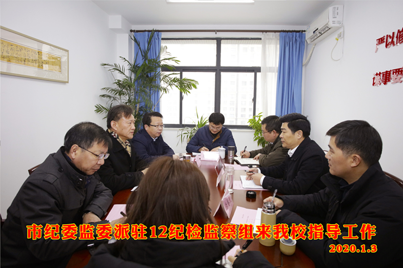 市纪委监委派驻12 纪检监察组来我校指导工作0109_副本1.jpg 市纪委监委派驻12 纪检监察组来我校指导工作0109_副本1.jpg