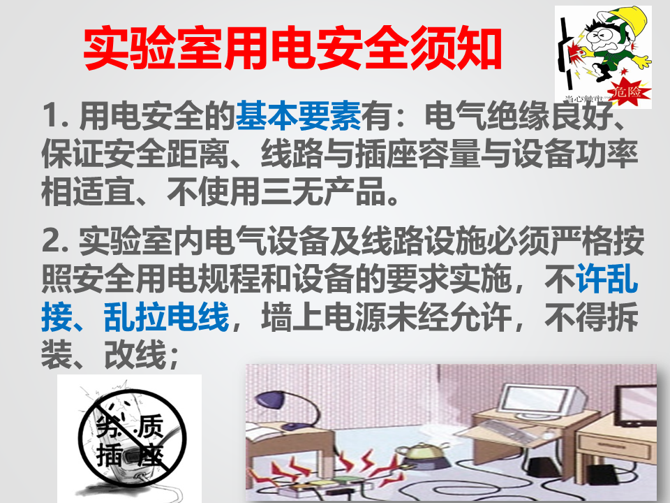 实验室安全常识(用水、用电、化学药品使用)_5.png