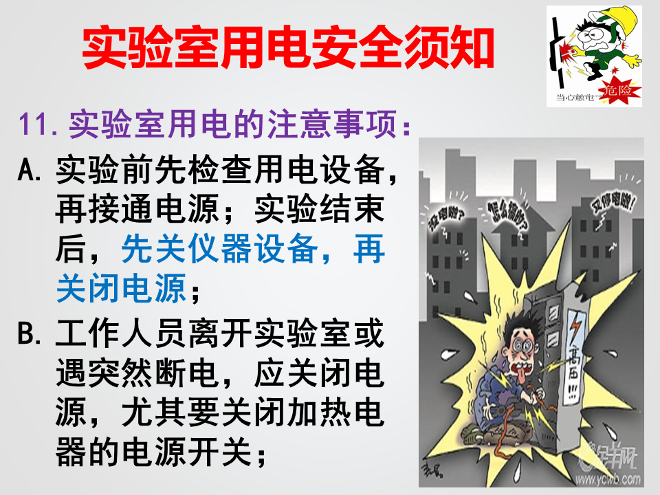 实验室安全常识(用水、用电、化学药品使用)_9.png