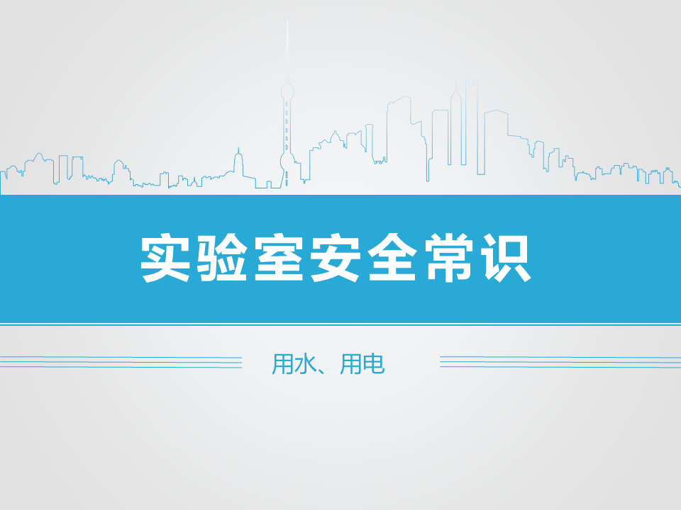 实验室安全常识(用水、用电、化学药品使用)_1.png