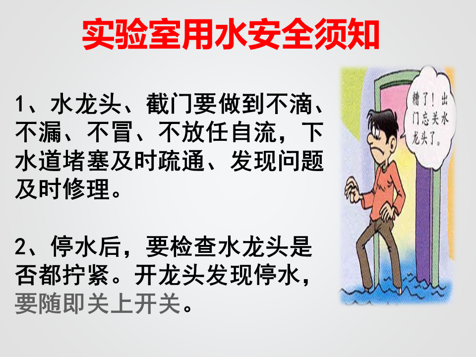 实验室安全常识(用水、用电、化学药品使用)_11.png