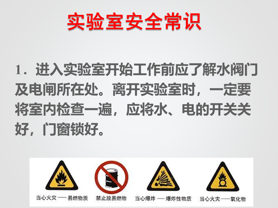 实验室安全常识(用水、用电、化学药品使用)_2.png