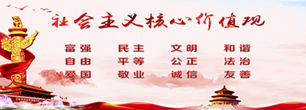 C:\Users\Administrator\Desktop\核心价值观(xiao).jpg